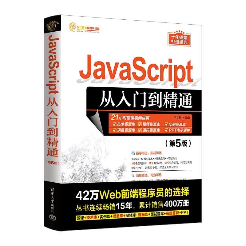 JavaScript 从入门到精通（第 5 版） Cover