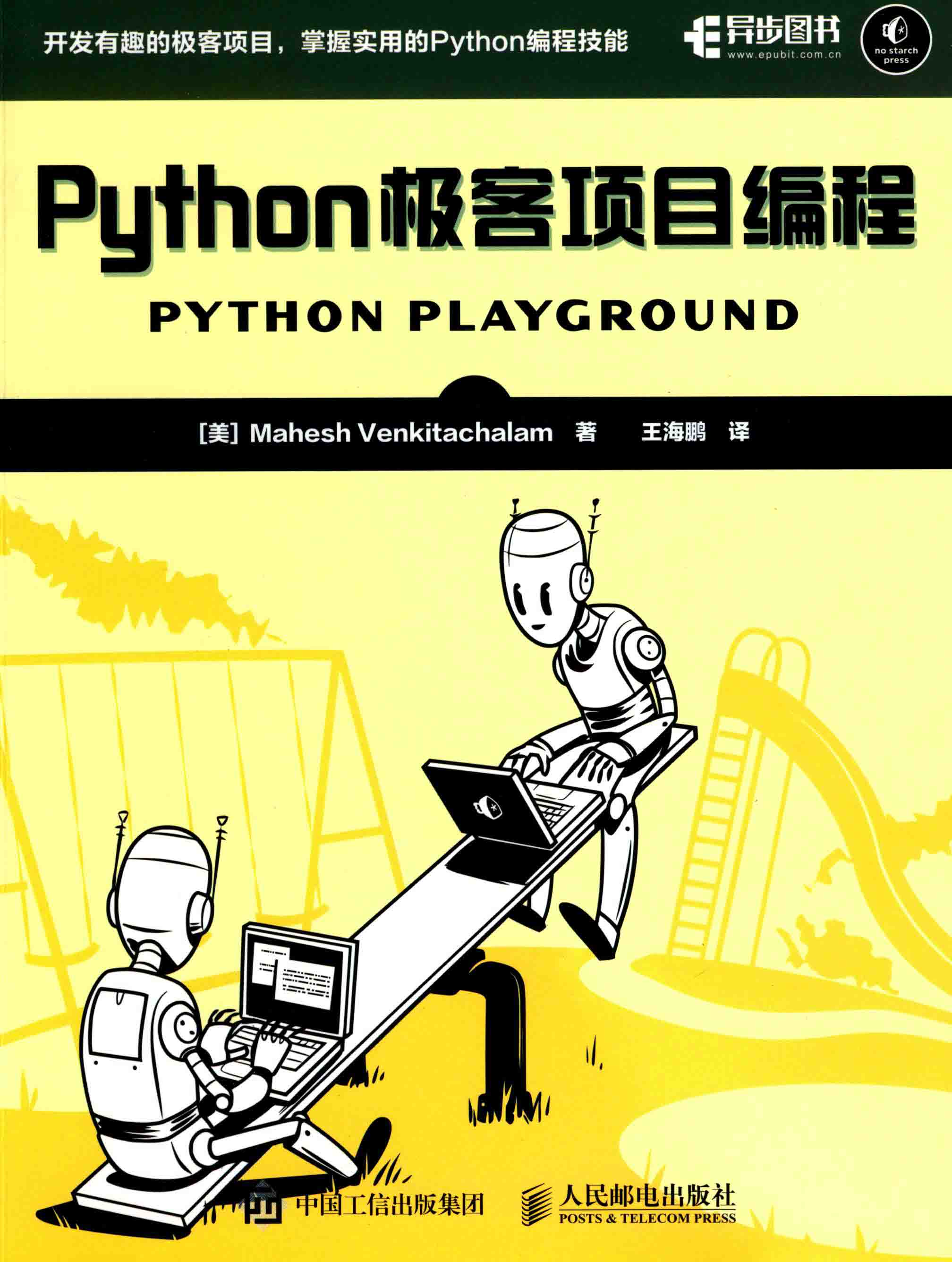 Puthon极客项目编程
